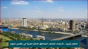 أمطار غزيرة.. الأرصاد تكشف المناطق الأكثر تضررًا في طقس اليوم